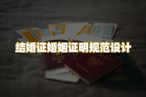 结婚证婚姻证明规范设计